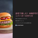 手作りハンバーガー